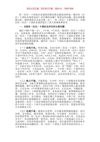 对市城区农村（社区）干部队伍现状的调查报告.docx