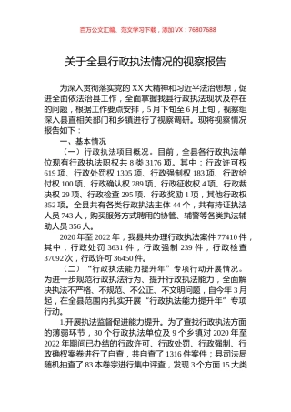 关于全县行政执法情况的视察报告.docx
