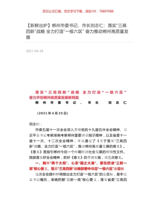 郴州市委书记、市长刘志仁：落实“三高四新”战略 全力打造“一极六区” 奋力推动郴州高质量发展.docx