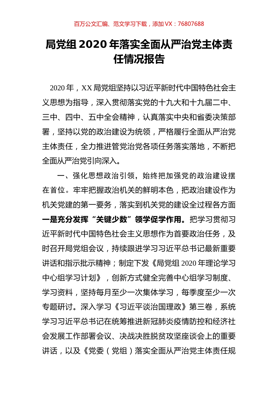 局党组2020年落实全面从严治党主体责任情况报告.docx_第1页