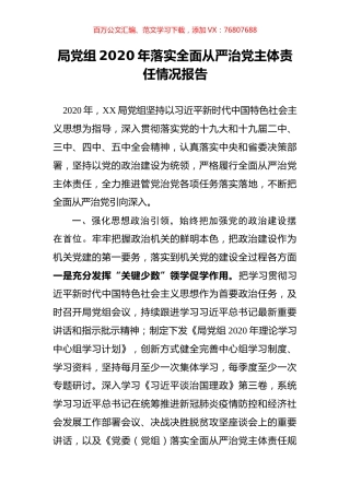 局党组2020年落实全面从严治党主体责任情况报告.docx