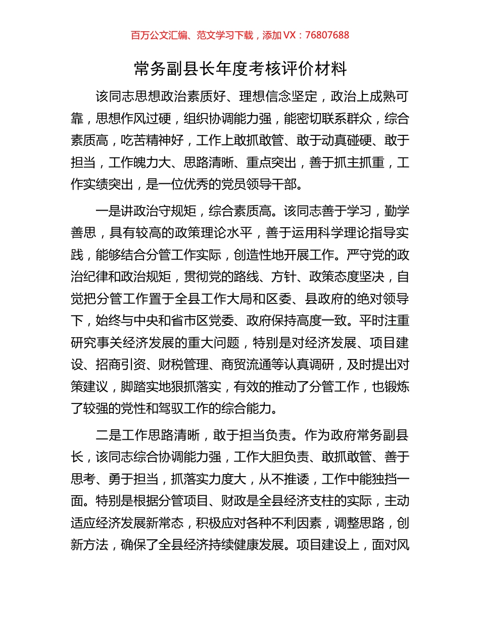 常务副县长年度考核评价材料.docx_第1页