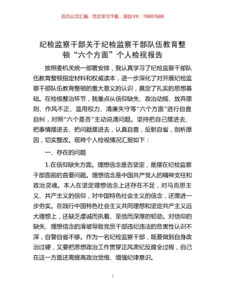 纪检监察干部关于纪检监察干部队伍教育整顿“六个方面”个人检视报告.docx