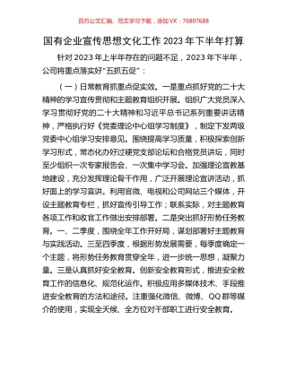 国有企业宣传思想文化工作2023年下半年打算.docx
