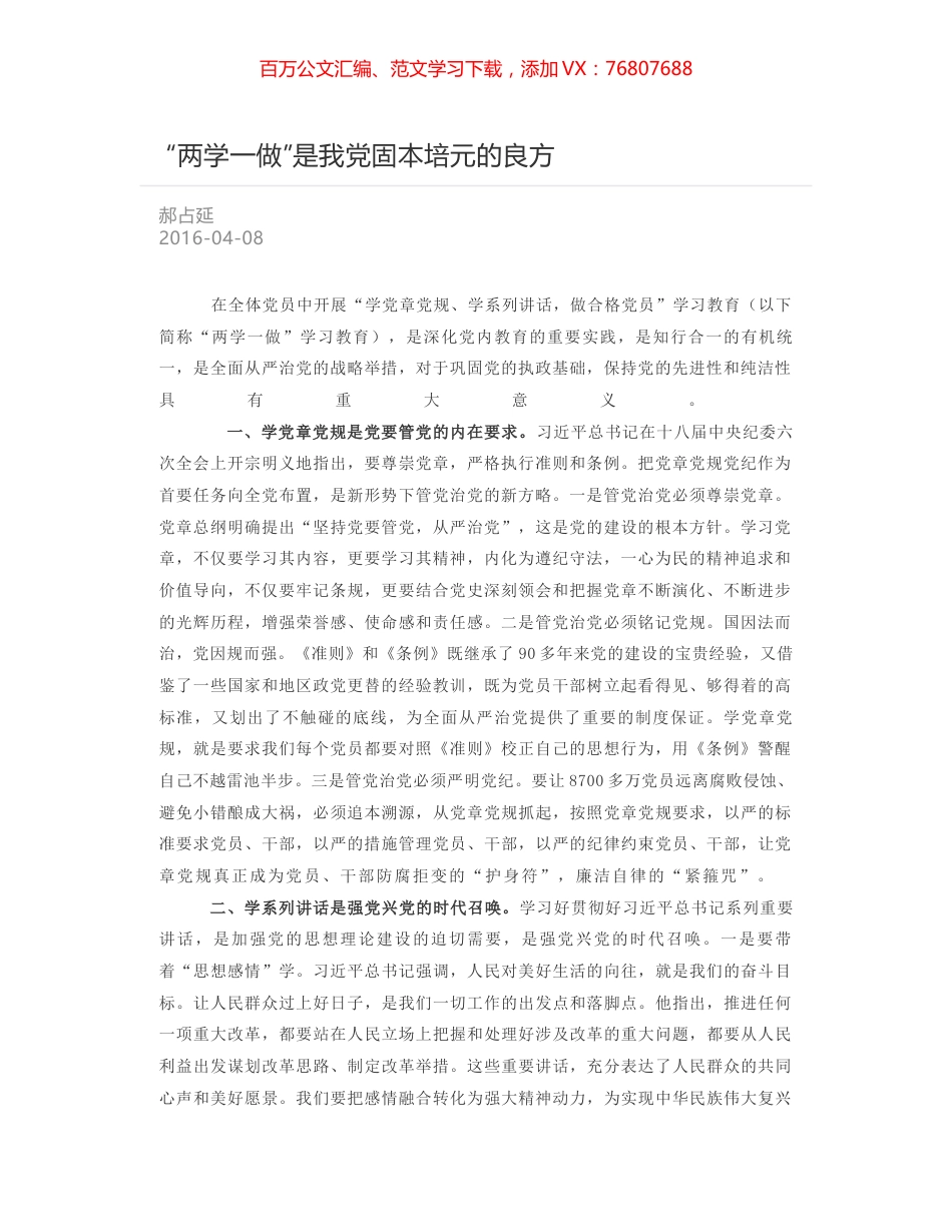 “两学一做”是我党固本培元的良方.docx_第1页