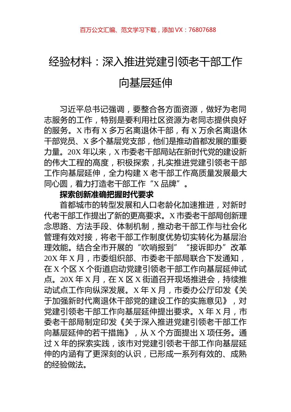 经验材料：深入推进党建引领老干部工作向基层延伸.docx_第1页