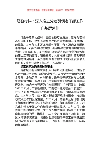 经验材料：深入推进党建引领老干部工作向基层延伸.docx