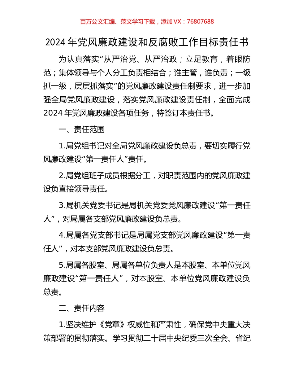 2024年党风廉政建设和反腐败工作目标责任书.docx_第1页