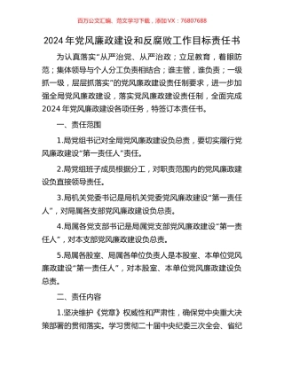 2024年党风廉政建设和反腐败工作目标责任书.docx