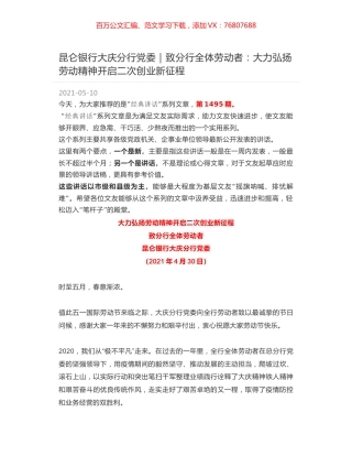 昆仑银行大庆分行党委：致分行全体劳动者：大力弘扬劳动精神开启二次创业新征程.docx