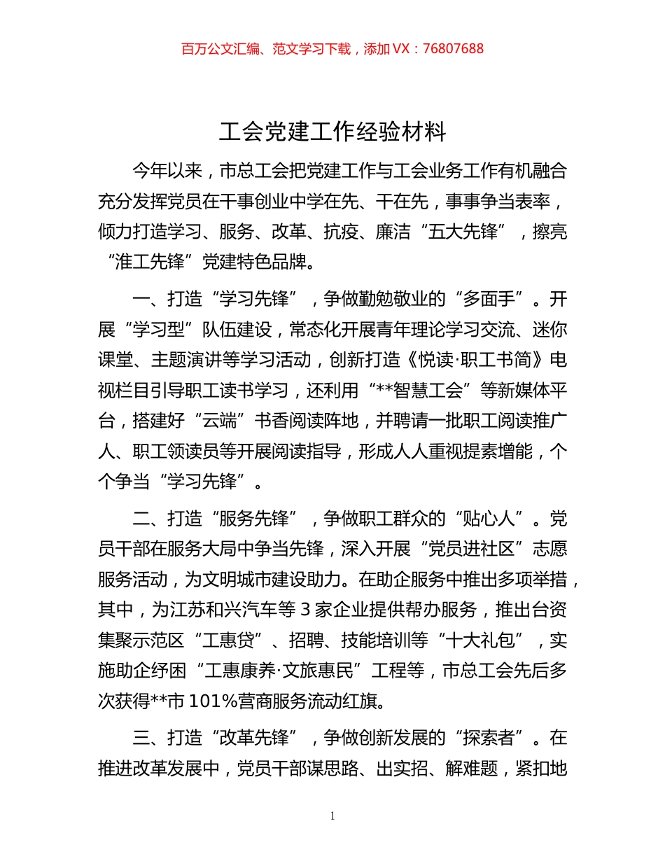 -工会党建工作经验材料.docx_第1页