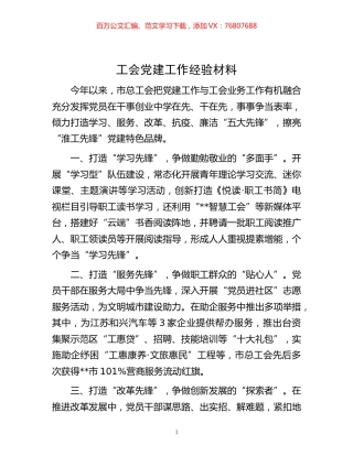 -工会党建工作经验材料.docx
