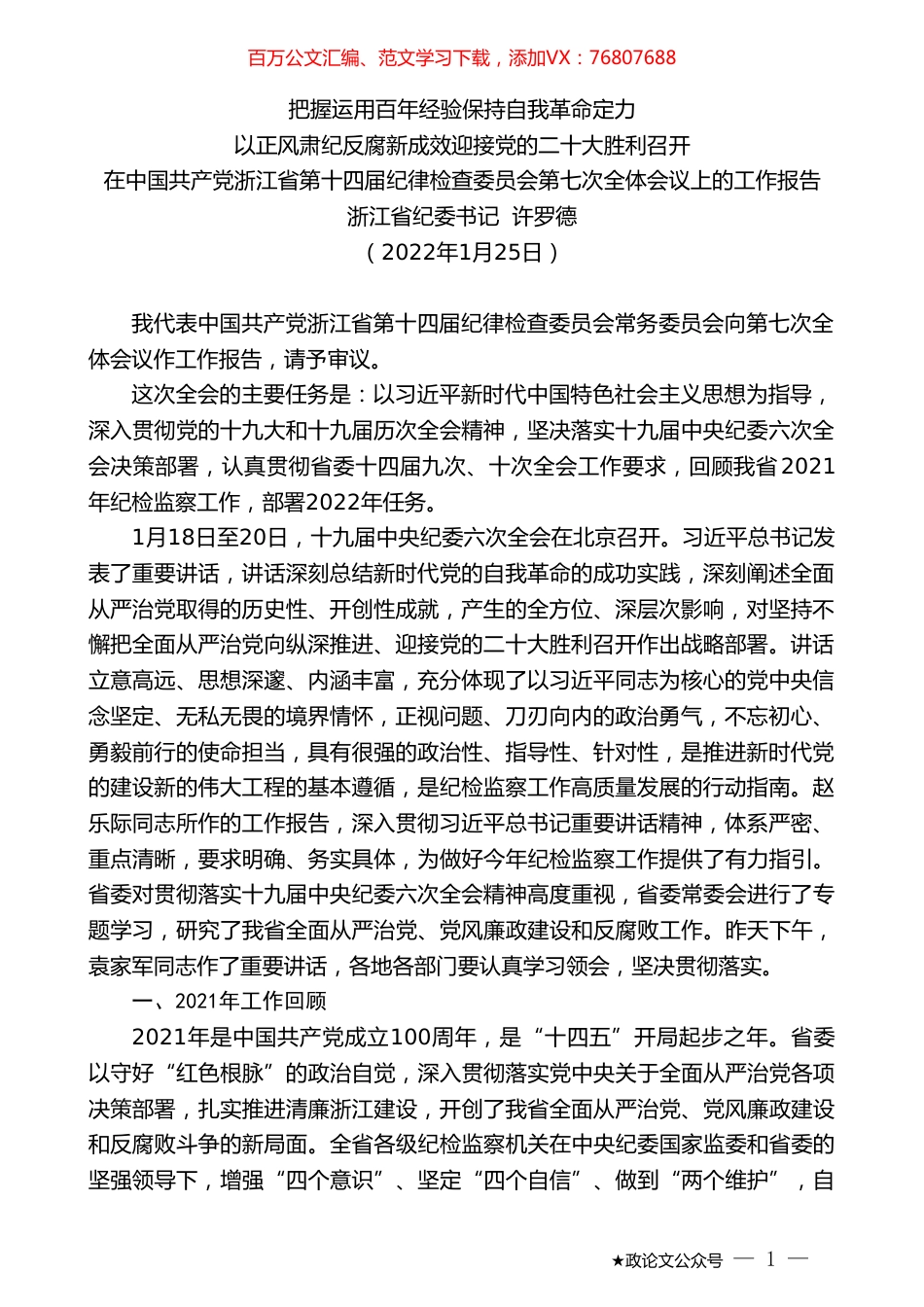 浙江省纪委书记许罗德：在中国共产党浙江省第十四届纪律检查委员会第七次全体会议上的工作报告.doc_第1页
