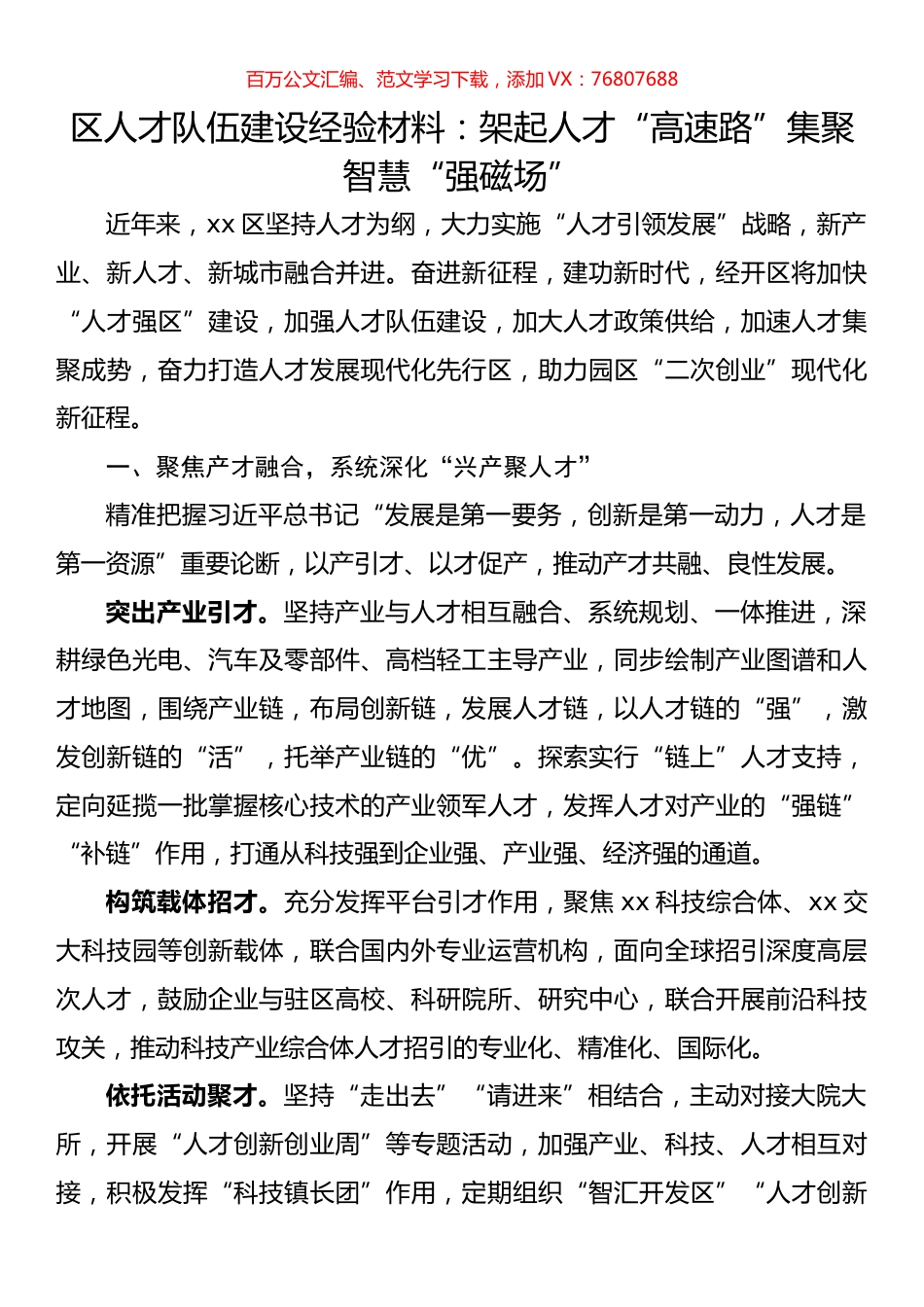 区人才队伍建设经验材料：架起人才“高速路”集聚智慧“强磁场”.docx_第1页