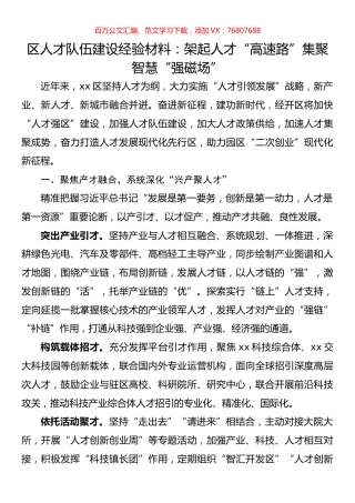 区人才队伍建设经验材料：架起人才“高速路”集聚智慧“强磁场”.docx
