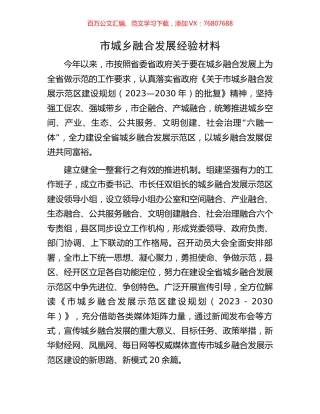市城乡融合发展经验材料.docx