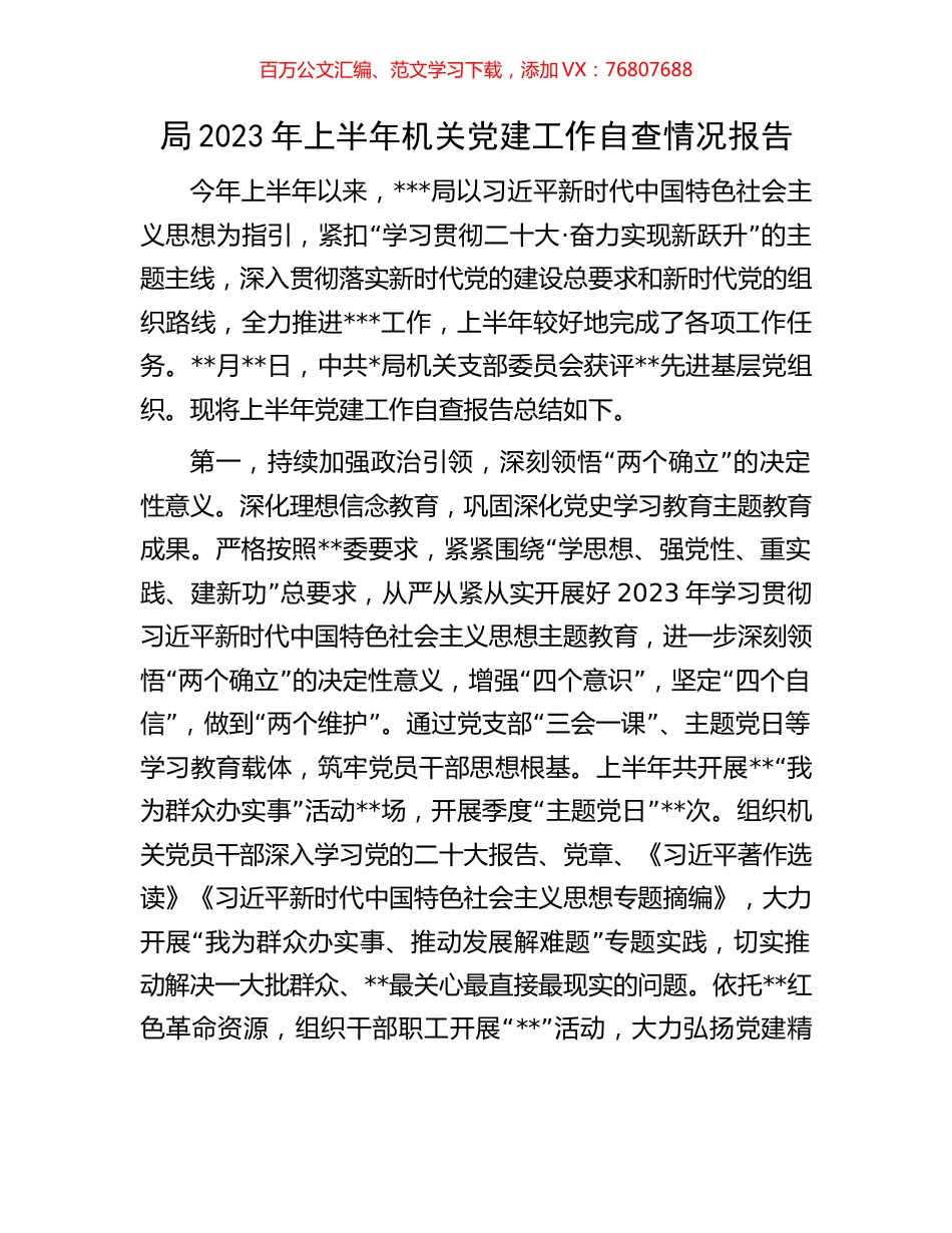局2023年上半年机关党建工作自查情况报告.docx_第1页