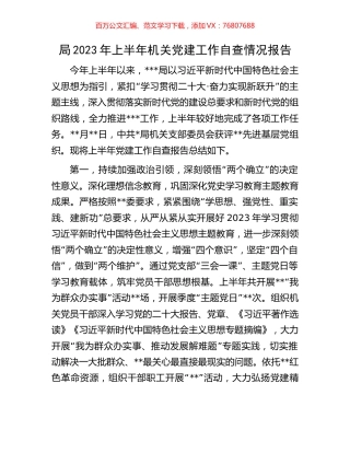 局2023年上半年机关党建工作自查情况报告.docx