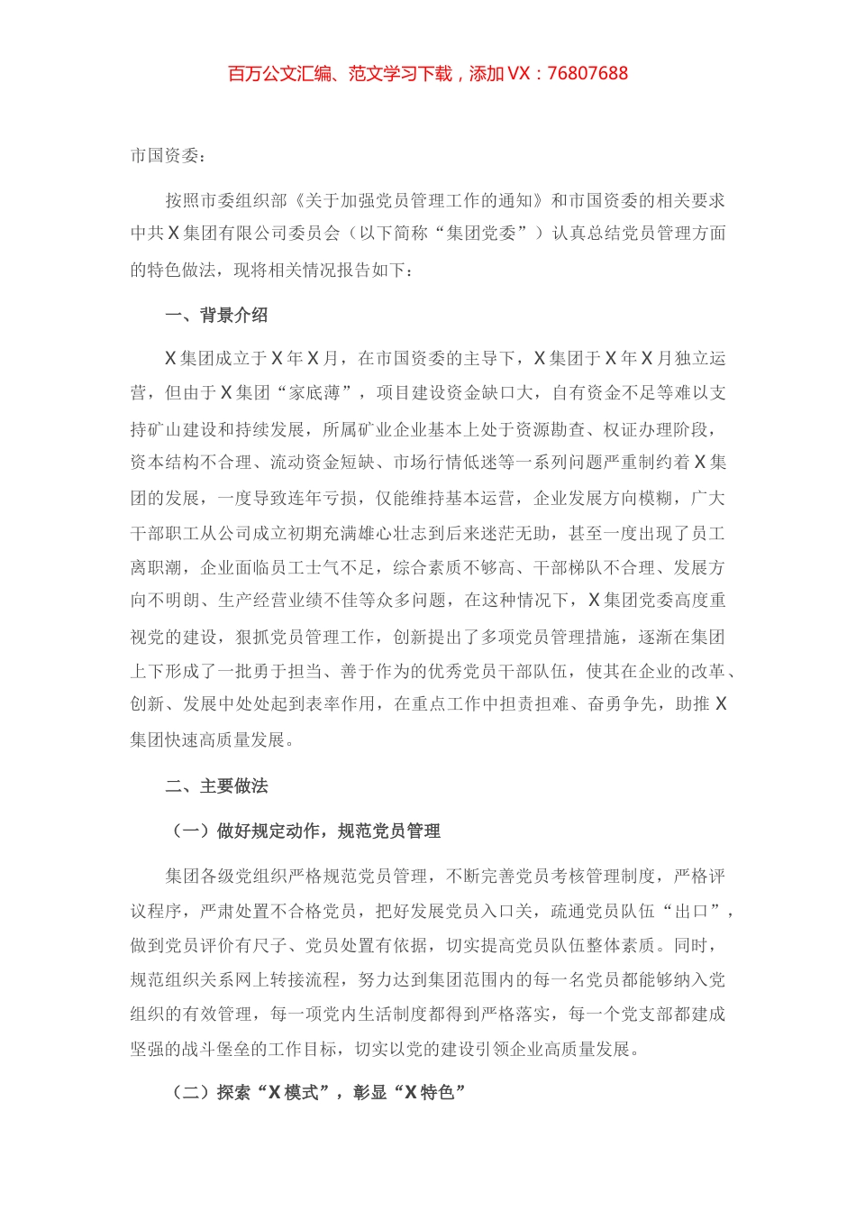 公司党委党员管理工作特色报告.docx_第1页