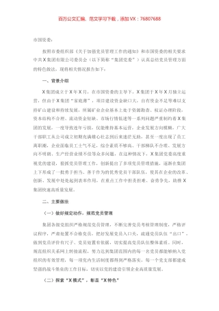 公司党委党员管理工作特色报告.docx