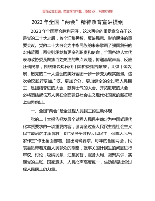 2023年全国“两会”精神教育宣讲提纲.docx