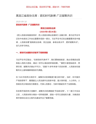 黑龙江省政协主席：紧扣时代脉搏 广泛凝聚共识.docx
