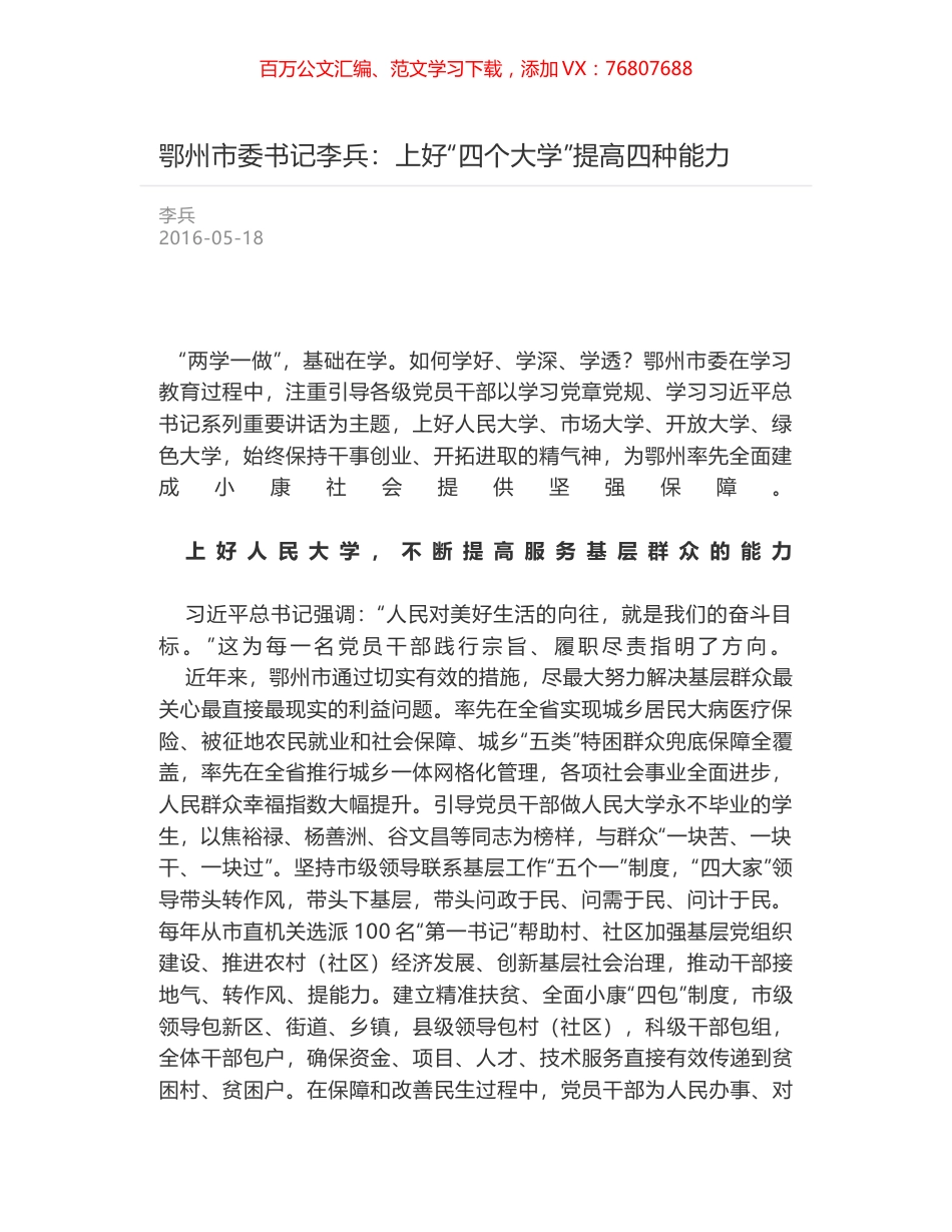 鄂州市委书记李兵：上好“四个大学”提高四种能力.docx_第1页