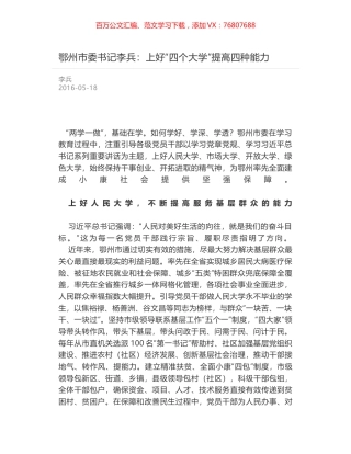 鄂州市委书记李兵：上好“四个大学”提高四种能力.docx