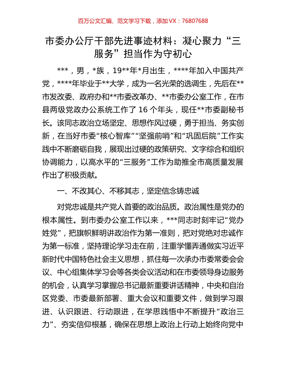 市委办公厅干部先进事迹材料：凝心聚力“三服务”担当作为守初心.docx_第1页