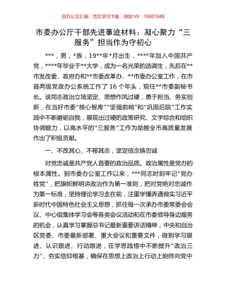 市委办公厅干部先进事迹材料：凝心聚力“三服务”担当作为守初心.docx