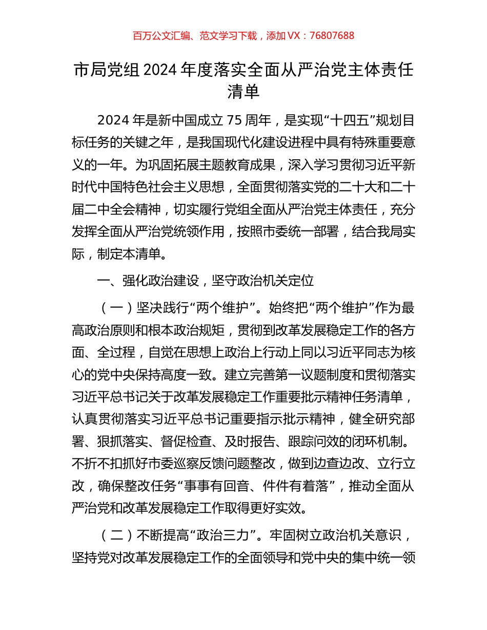 市局党组2024年度落实全面从严治党主体责任清单.docx_第1页
