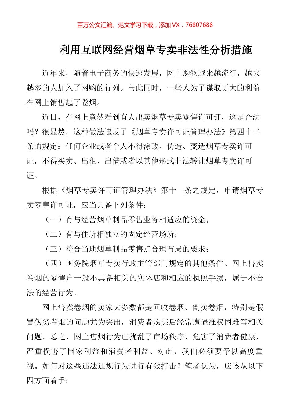 利用互联网经营烟草专卖非法性分析措施.docx_第1页