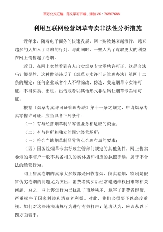 利用互联网经营烟草专卖非法性分析措施.docx