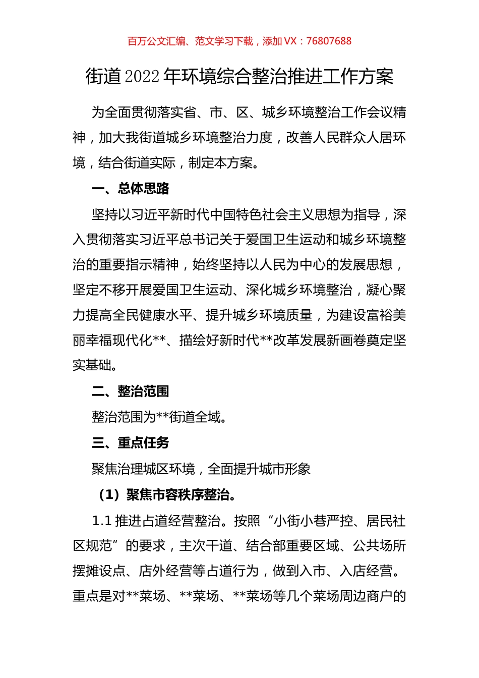 街道2022年环境综合整治推进工作方案.docx_第1页