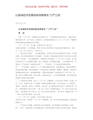 以县域经济发展的新成果落实“三严三实”.docx