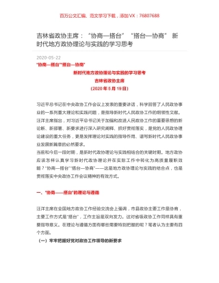 吉林省政协主席：“协商—搭台”“搭台—协商” 新时代地方政协理论与实践的学习思考.docx