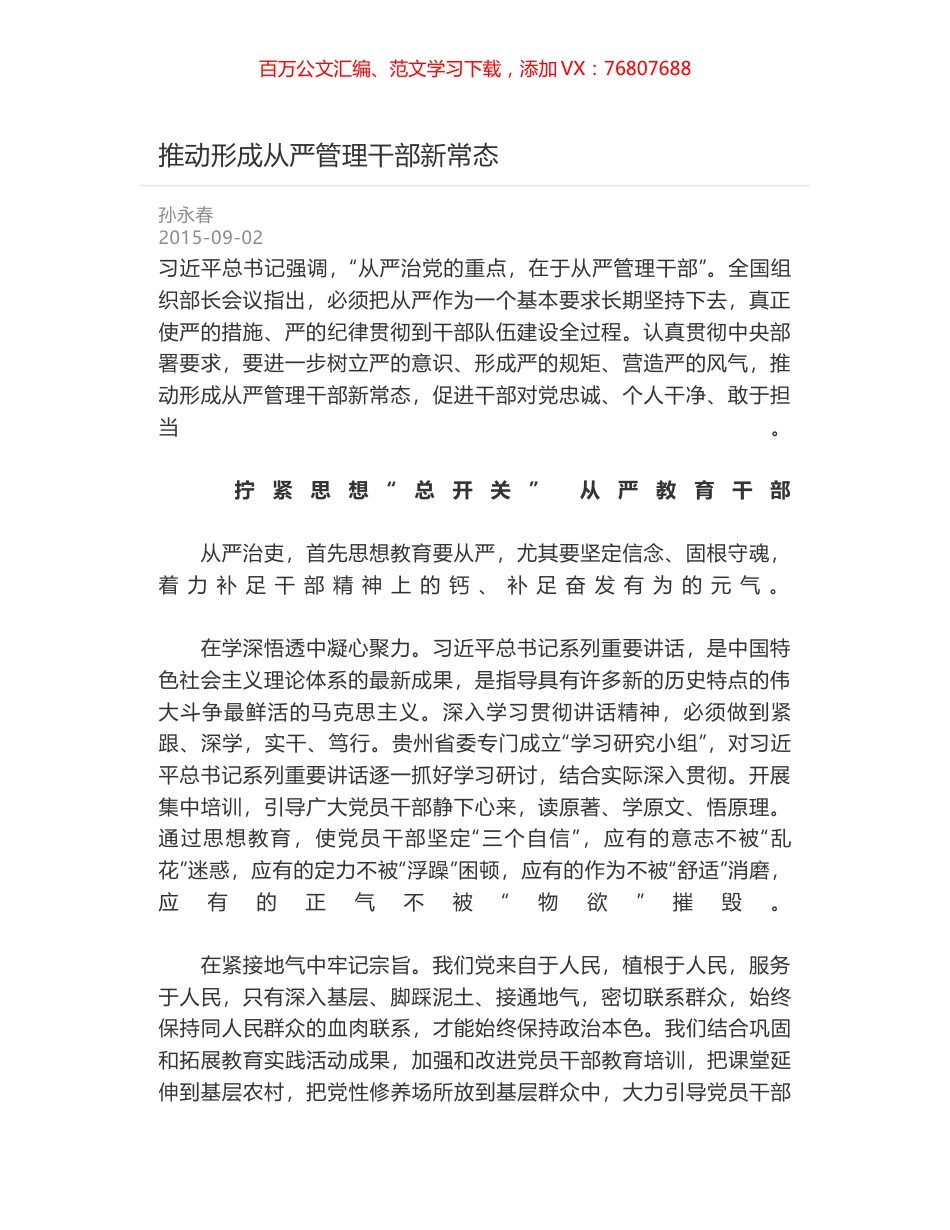 推动形成从严管理干部新常态.docx_第1页