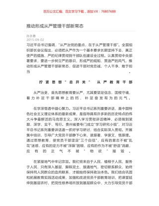 推动形成从严管理干部新常态.docx