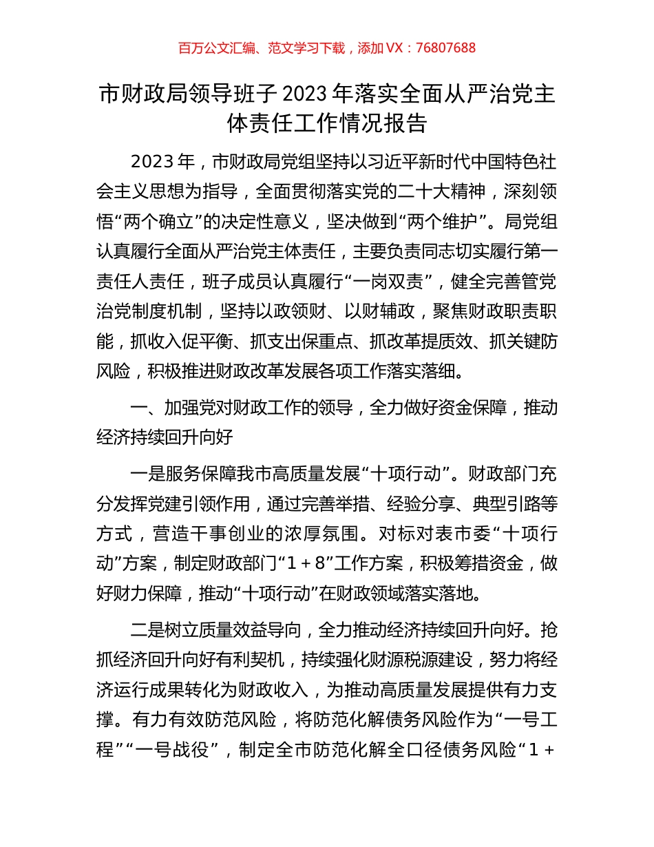 市财政局领导班子2023年落实全面从严治党主体责任工作情况报告.docx_第1页