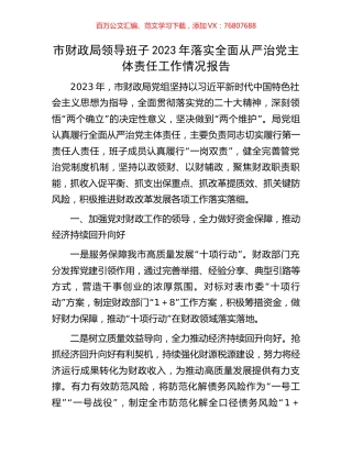 市财政局领导班子2023年落实全面从严治党主体责任工作情况报告.docx
