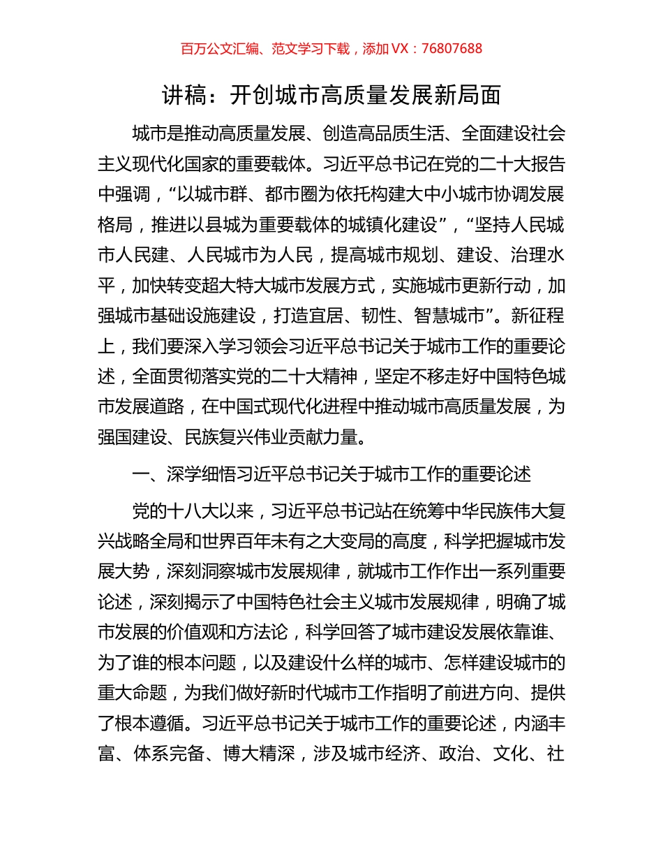 讲稿：开创城市高质量发展新局面.docx_第1页