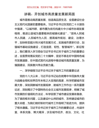 讲稿：开创城市高质量发展新局面.docx