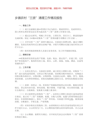 乡镇农村“三资”清理工作情况报告.docx