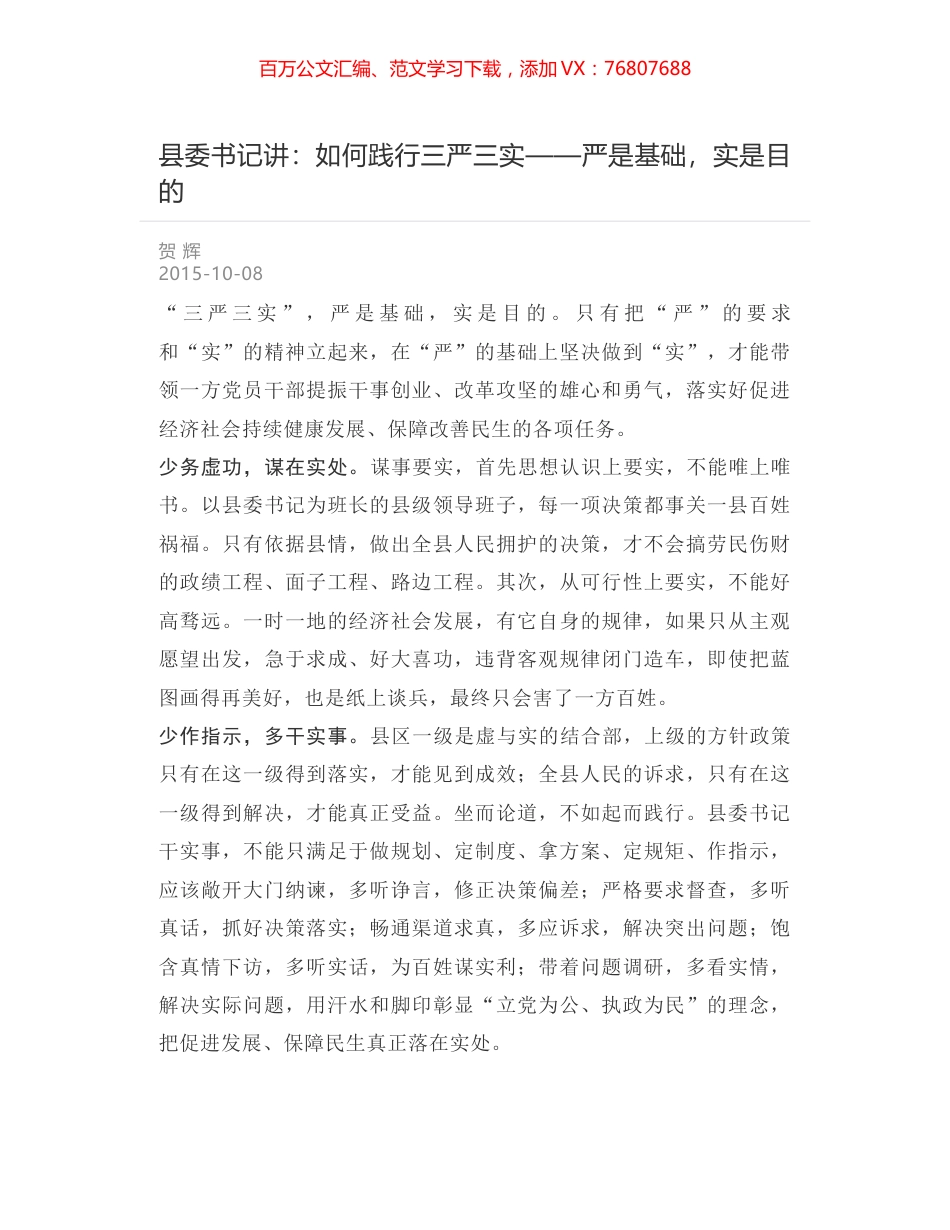 县委书记讲：如何践行三严三实——严是基础，实是目的.docx_第1页