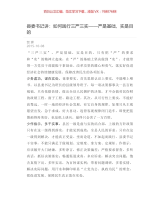 县委书记讲：如何践行三严三实——严是基础，实是目的.docx