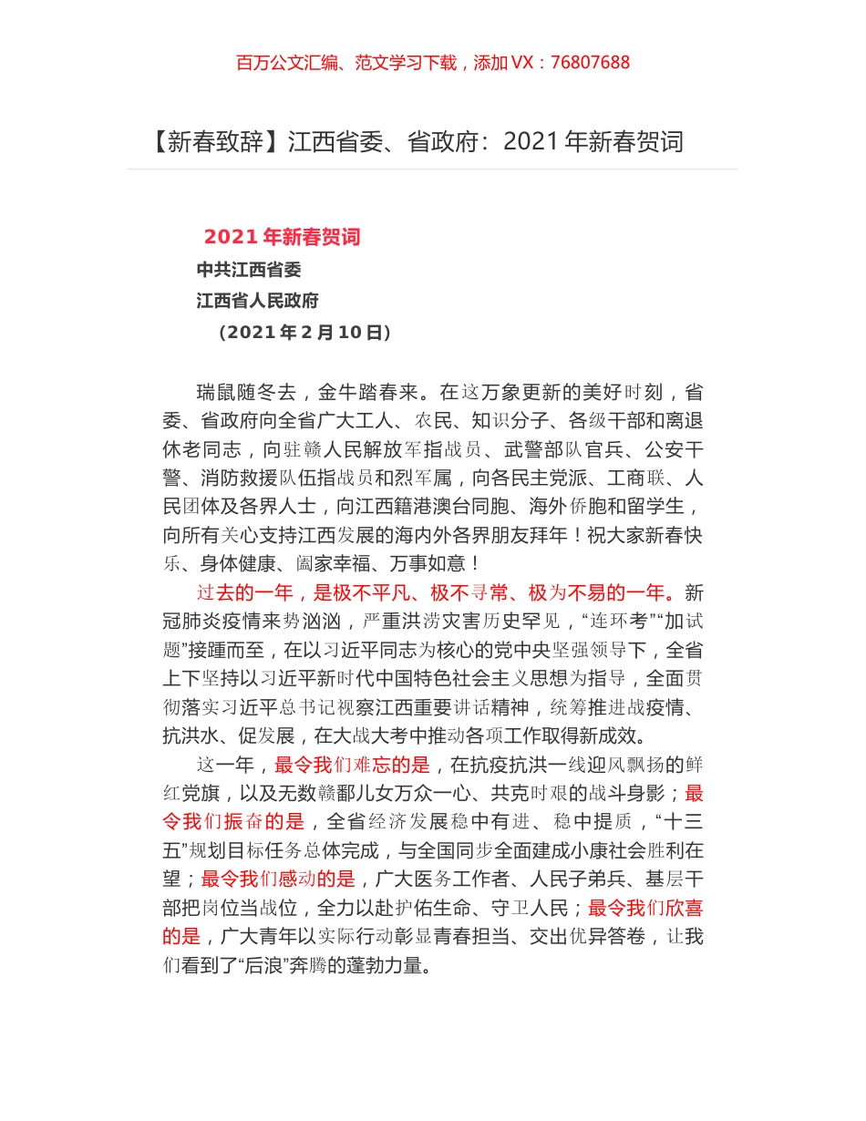 江西省委、省政府：2021年新春贺词.docx_第1页