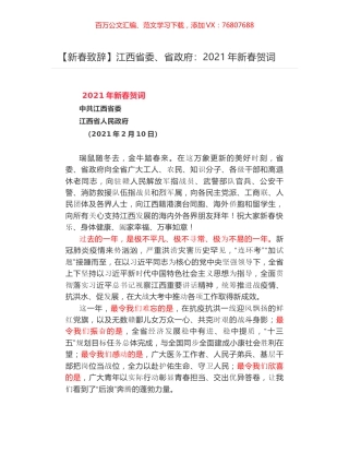 江西省委、省政府：2021年新春贺词.docx