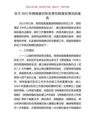 关于2023年网络意识形态责任制落实情况的报告.docx