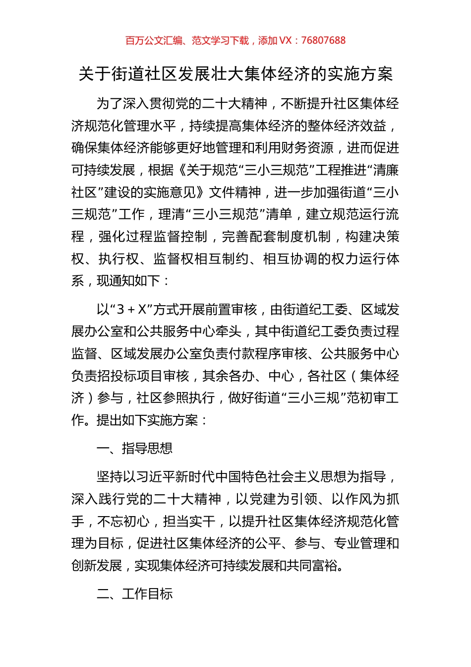 关于街道社区发展壮大集体经济的实施方案.docx_第1页