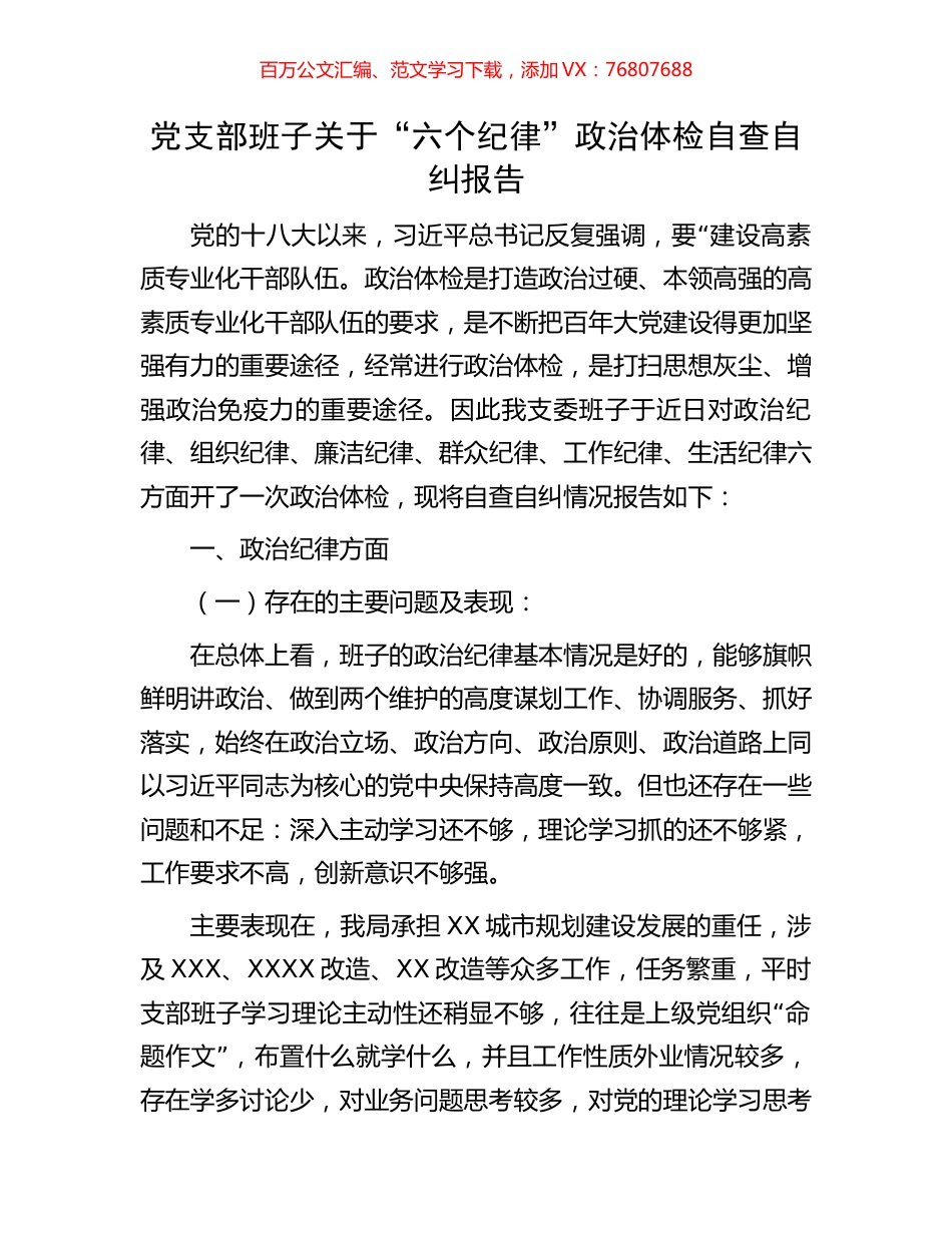 党支部班子关于“六个纪律”政治体检自查自纠报告.docx_第1页